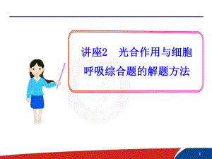 光合作用与细胞呼吸综合题的解题方法概况课件.ppt