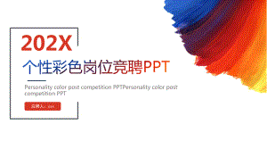 个性彩色岗位竞聘模板课件.pptx