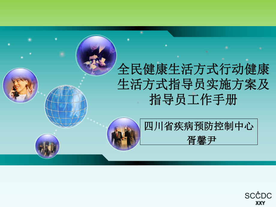 全民健康生活方式行动健康生活方式指导员实施方案及指导员工作手册参考课件.ppt_第1页