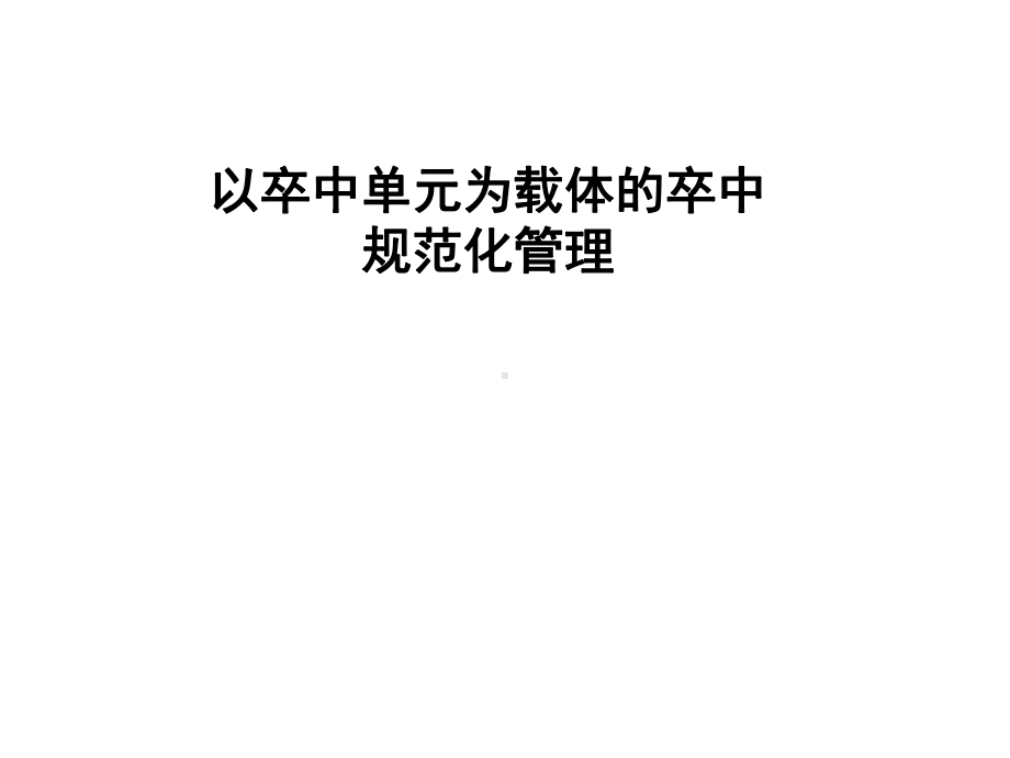 以卒中单元为载体的卒中规范化管理课件.ppt_第1页