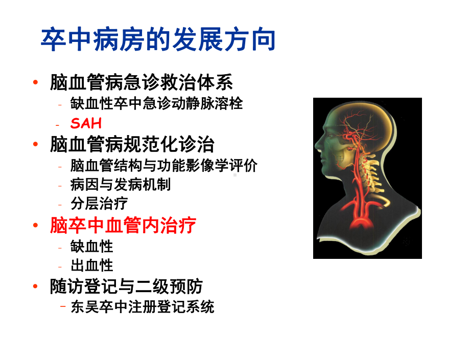 以卒中单元为载体的卒中规范化管理课件.ppt_第2页