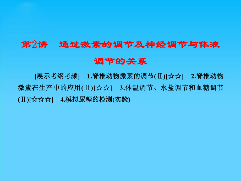 （优化探究）高考生物一轮复习配套课件必修三第2章-第2讲-通过激素的调节及神经调节与体液调节的关系.ppt_第1页