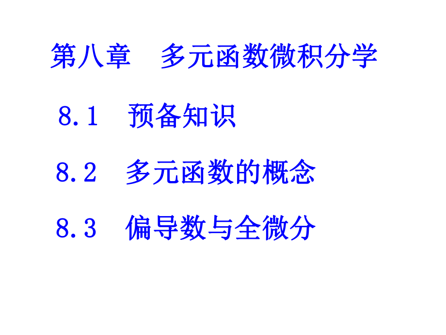 多元函数微积分学解读课件.ppt_第1页