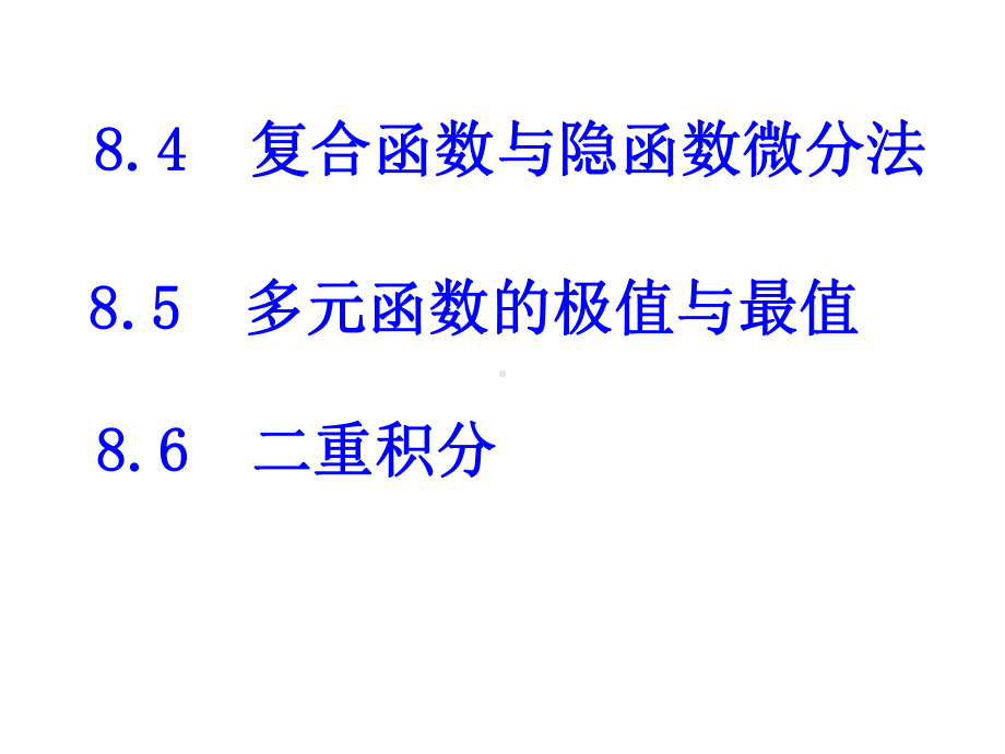 多元函数微积分学解读课件.ppt_第2页