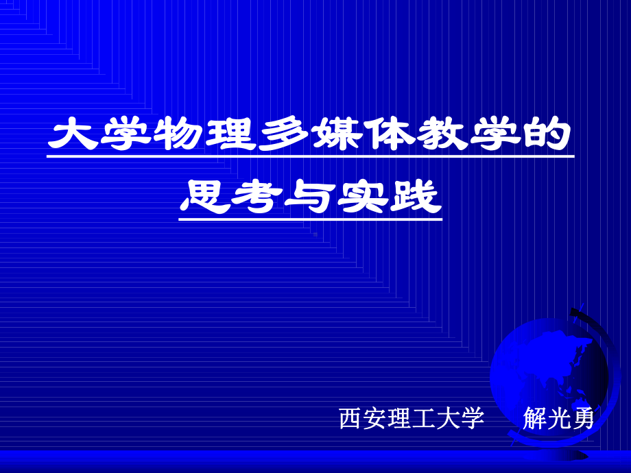 大学物理多媒体教学的思考与实践课件.ppt_第1页