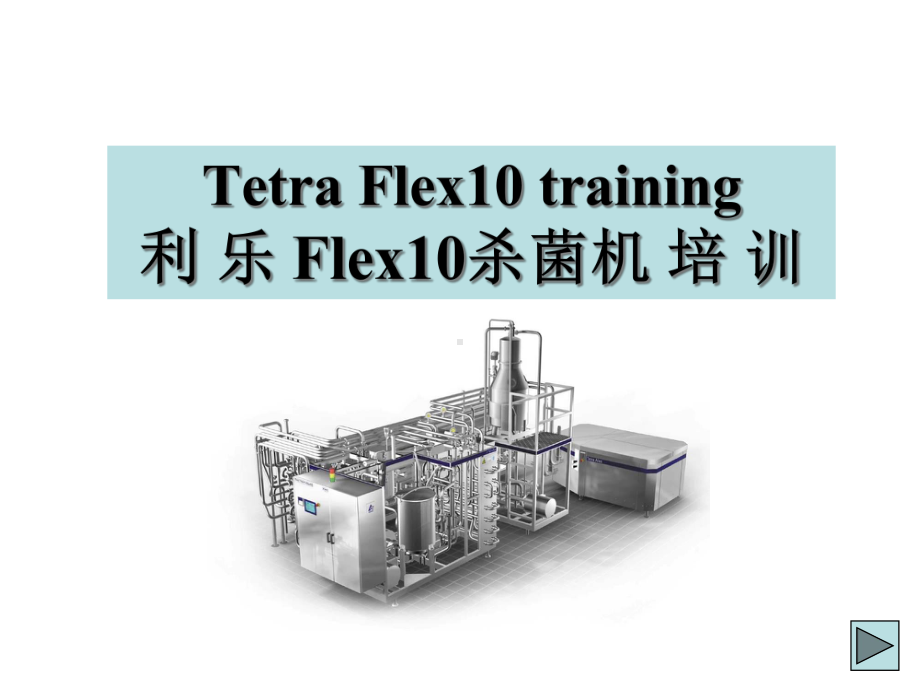 利乐Flex10杀菌机培训课件.ppt_第1页