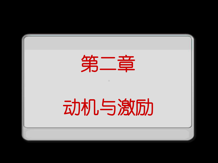 动机与激励课件.ppt_第2页