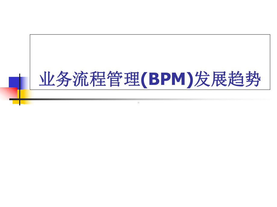 业务流程管理(BPM)发展历史课件.ppt_第1页