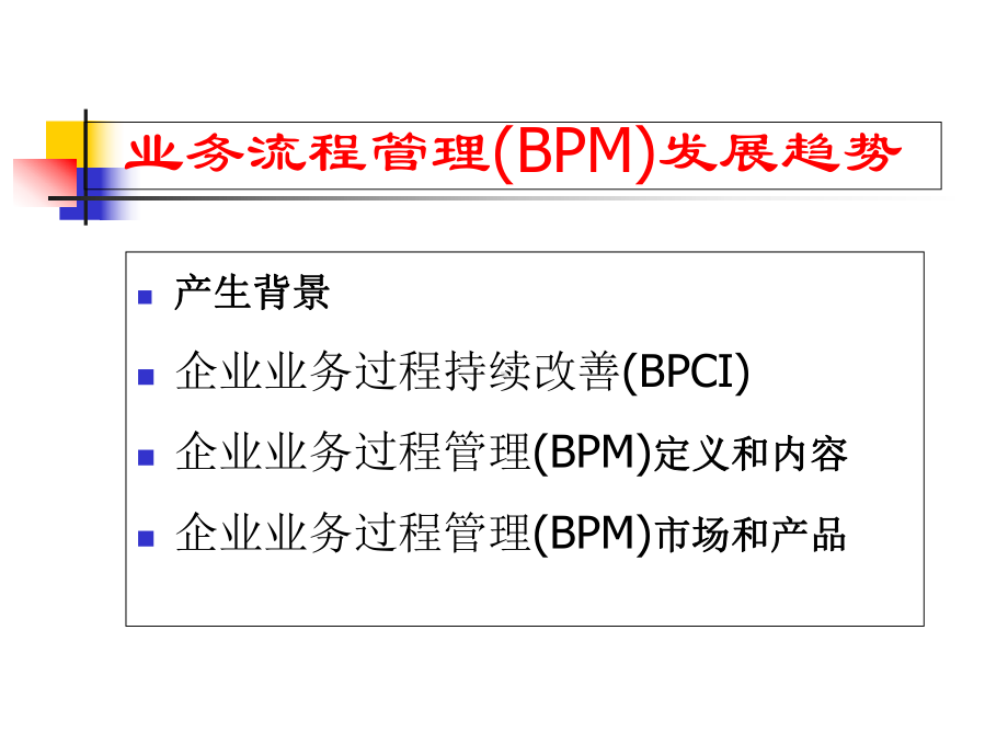 业务流程管理(BPM)发展历史课件.ppt_第2页