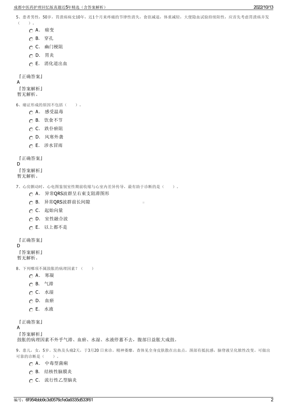 成都中医药护理回忆版真题近5年精选（含答案解析）.pdf_第2页