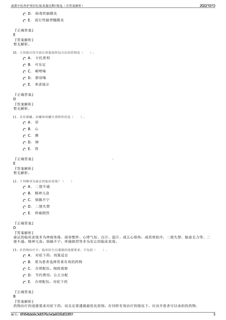 成都中医药护理回忆版真题近5年精选（含答案解析）.pdf_第3页