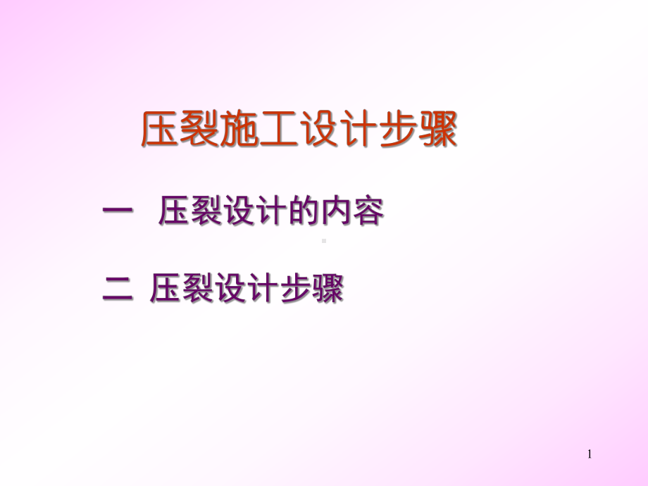 压裂设计步骤概要课件.ppt_第1页