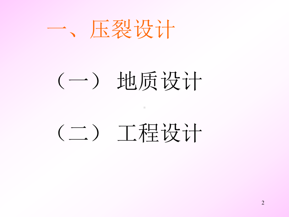 压裂设计步骤概要课件.ppt_第2页