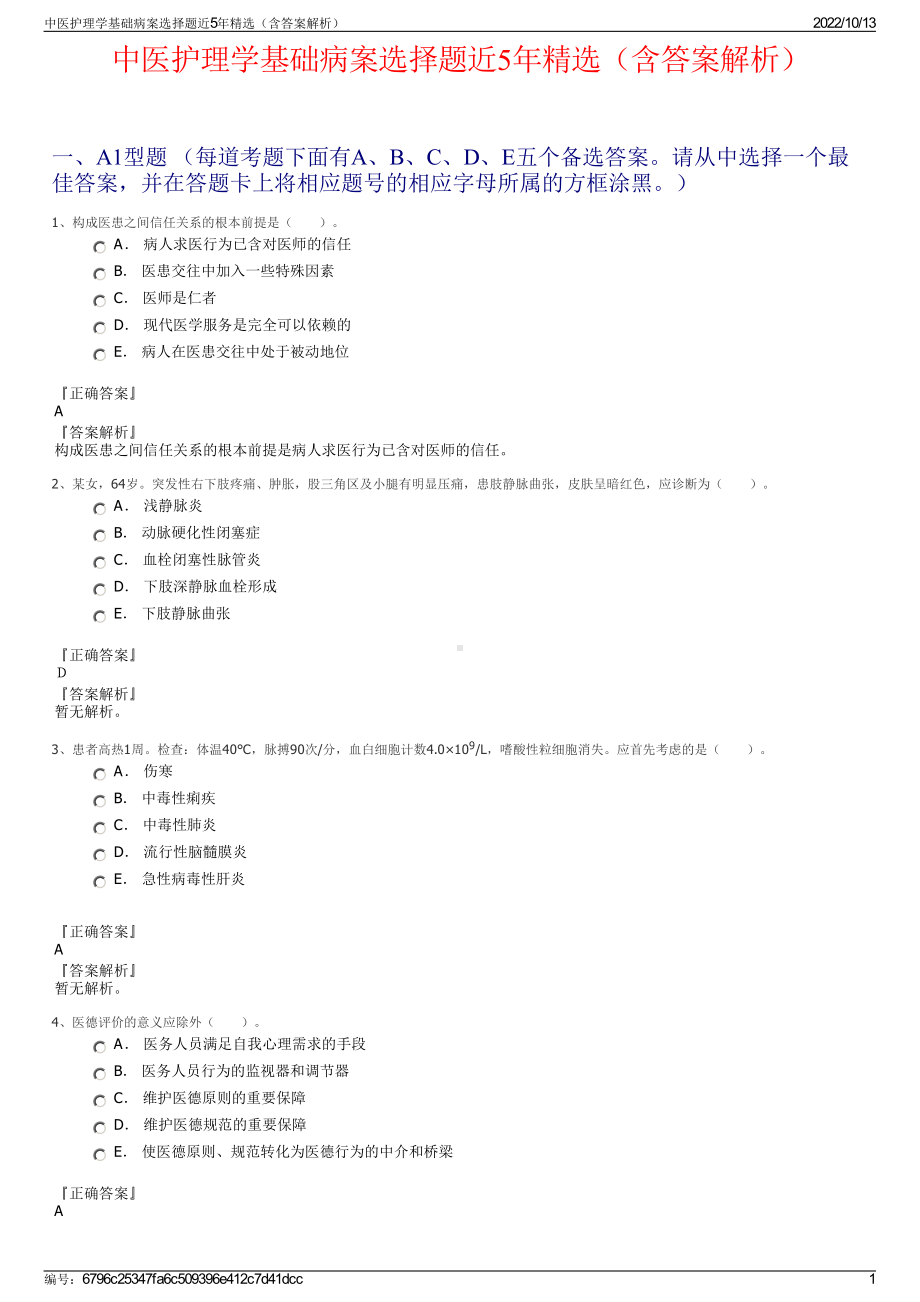 中医护理学基础病案选择题近5年精选（含答案解析）.pdf_第1页