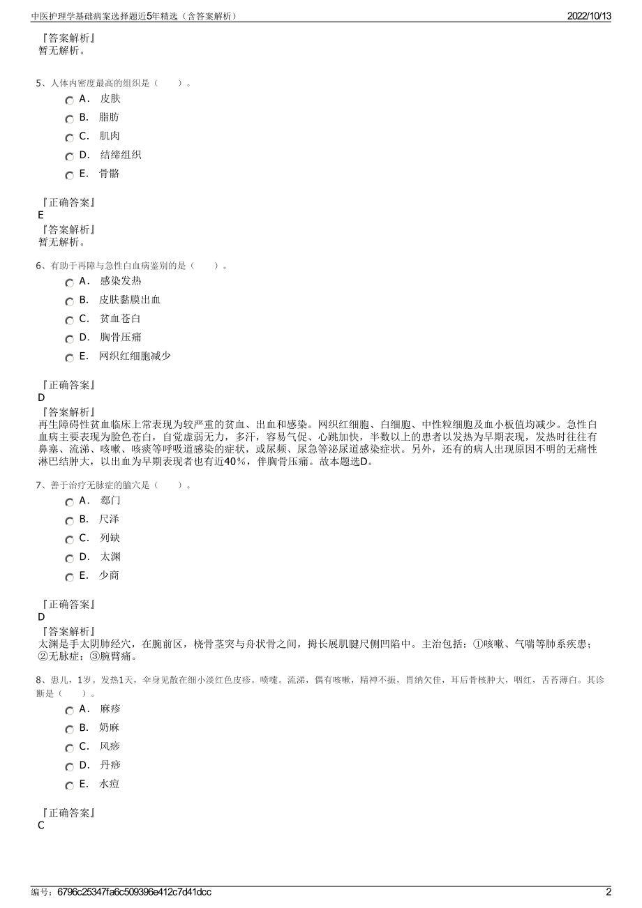 中医护理学基础病案选择题近5年精选（含答案解析）.pdf_第2页