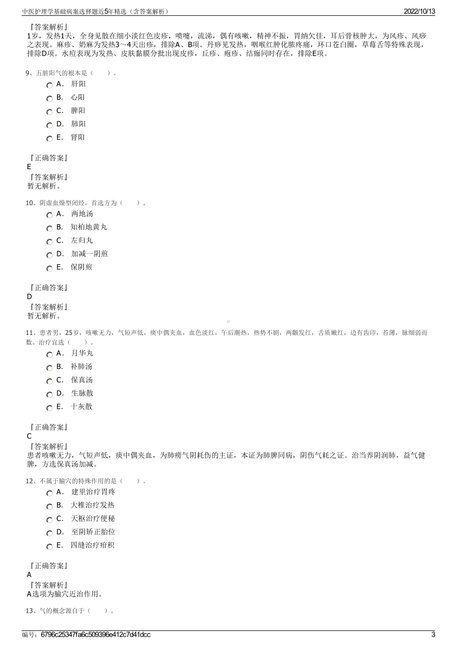 中医护理学基础病案选择题近5年精选（含答案解析）.pdf_第3页