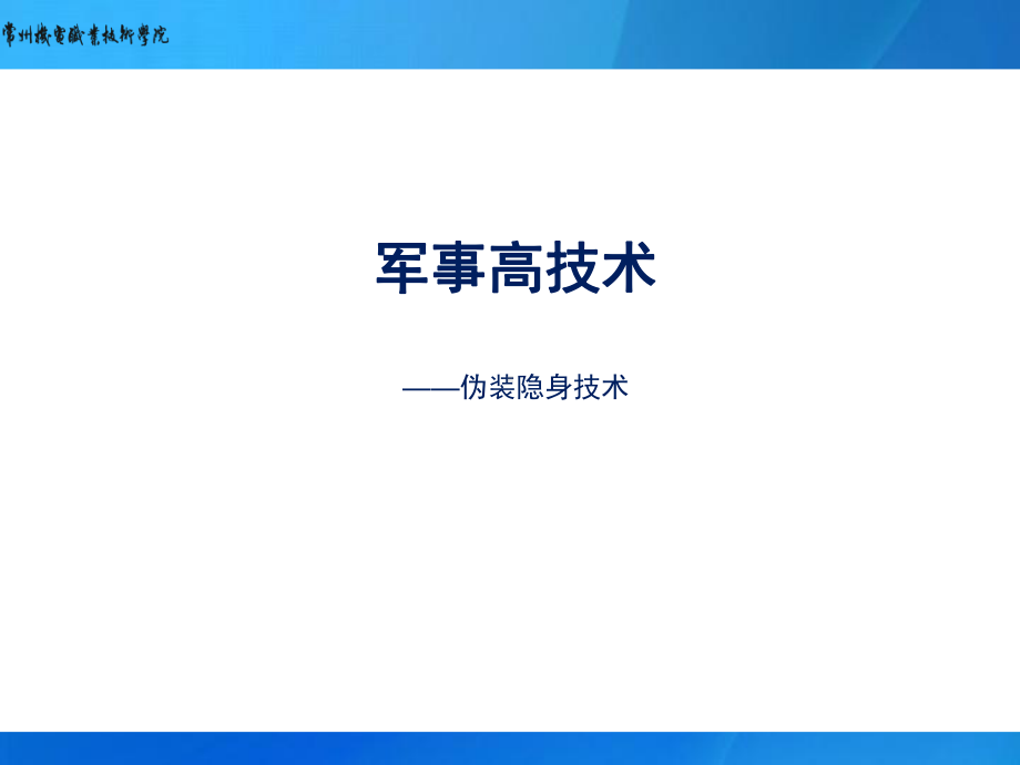 军事高技术—伪装隐身技术课件.ppt_第1页