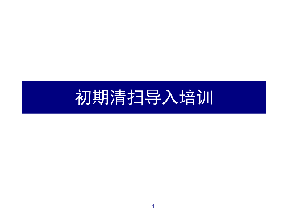 初期清扫导入培训课件.ppt_第1页