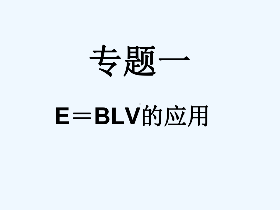 上课法拉第电磁感应定律习题课课件.ppt_第1页