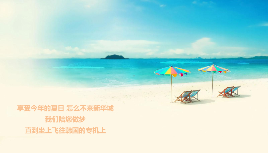 夏日韩国游-业主大狂欢课件.ppt_第2页