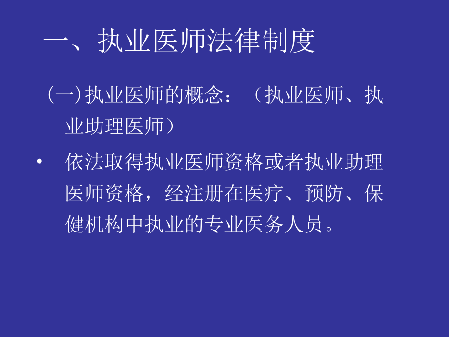 《执业医师法》06031-共52张课件.ppt_第2页