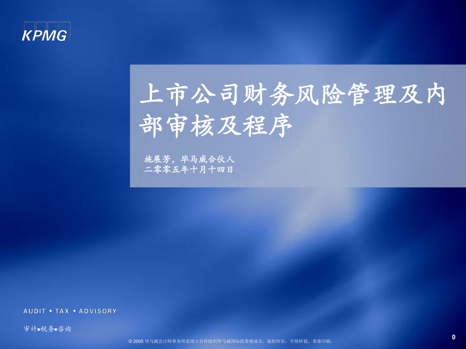 上市公司财务风险管理及内部审核及程序(KPMG)课件.ppt_第1页