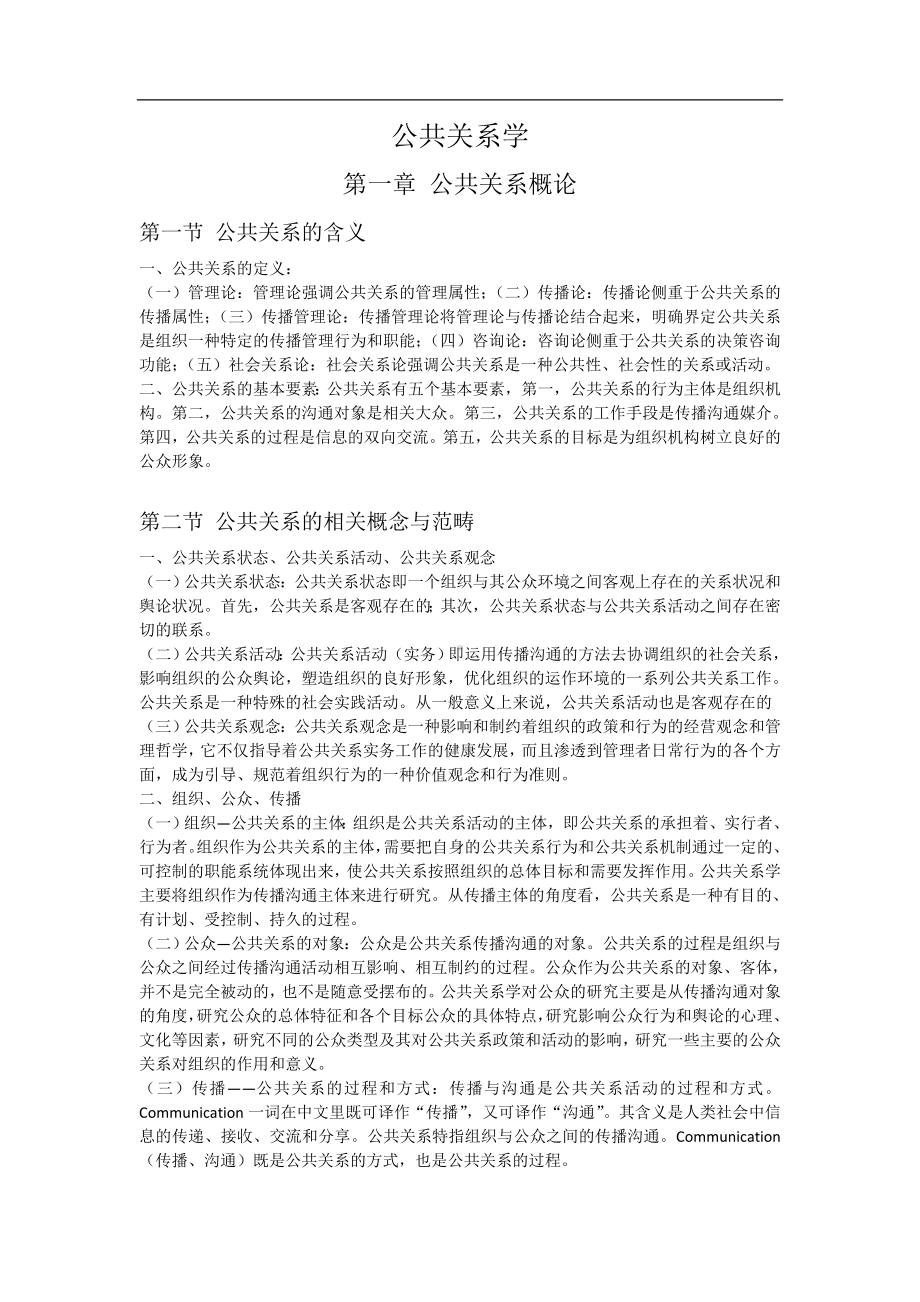 公共关系学自学考试复习专题.docx_第1页