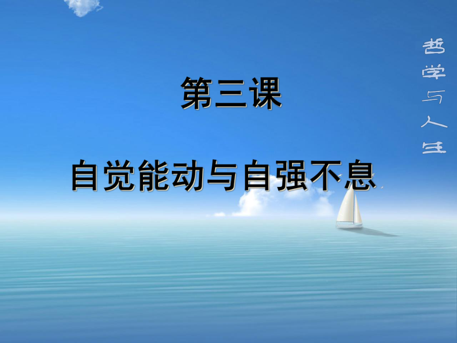 哲学与人生-第三课-自觉能动与自强不息课件.ppt_第1页