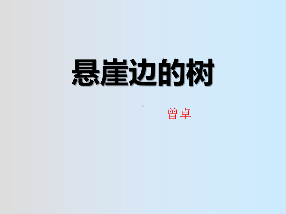 《悬崖边的树》课件.pptx_第1页