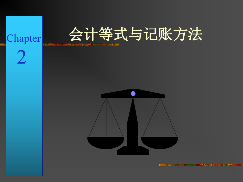 初级会计学第2章课件.ppt_第1页