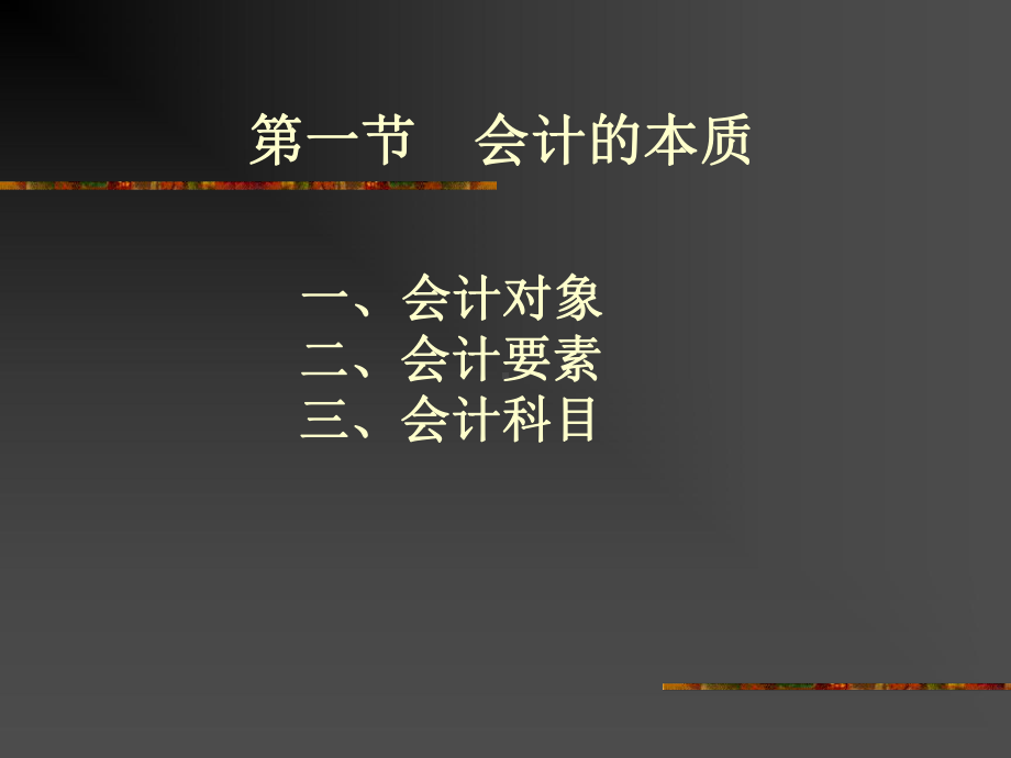 初级会计学第2章课件.ppt_第3页