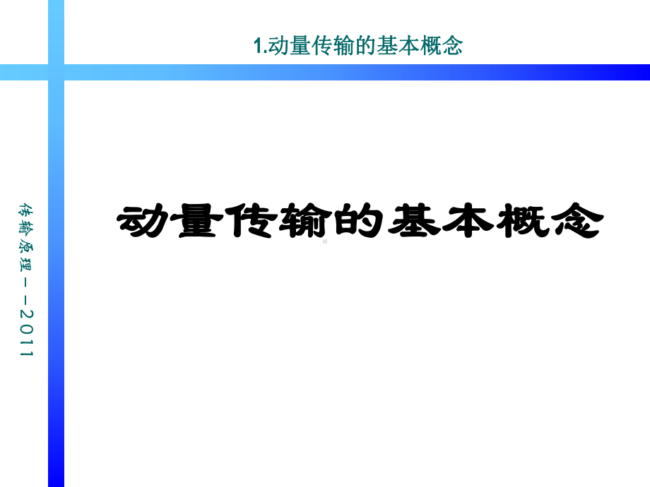 动量传输基本概念汇总课件.ppt_第1页