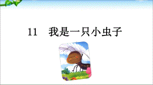 （部编版教材）我是一只小虫子1课件.ppt