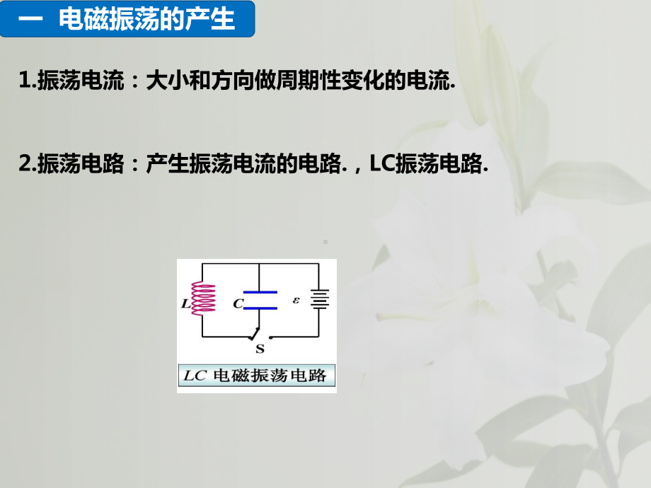 [新教材]《电磁振荡与电磁波》课件人教版.ppt_第2页