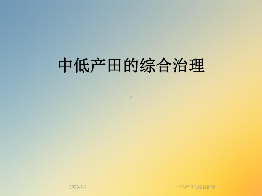 中低产田的综合治理课件.ppt_第1页