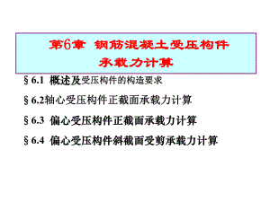 受压构件(钢筋混凝土结构课件)解析.ppt