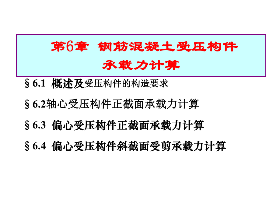 受压构件(钢筋混凝土结构课件)解析.ppt_第1页