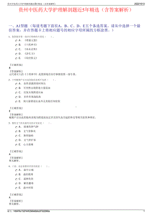 贵州中医药大学护理解剖题近5年精选（含答案解析）.pdf