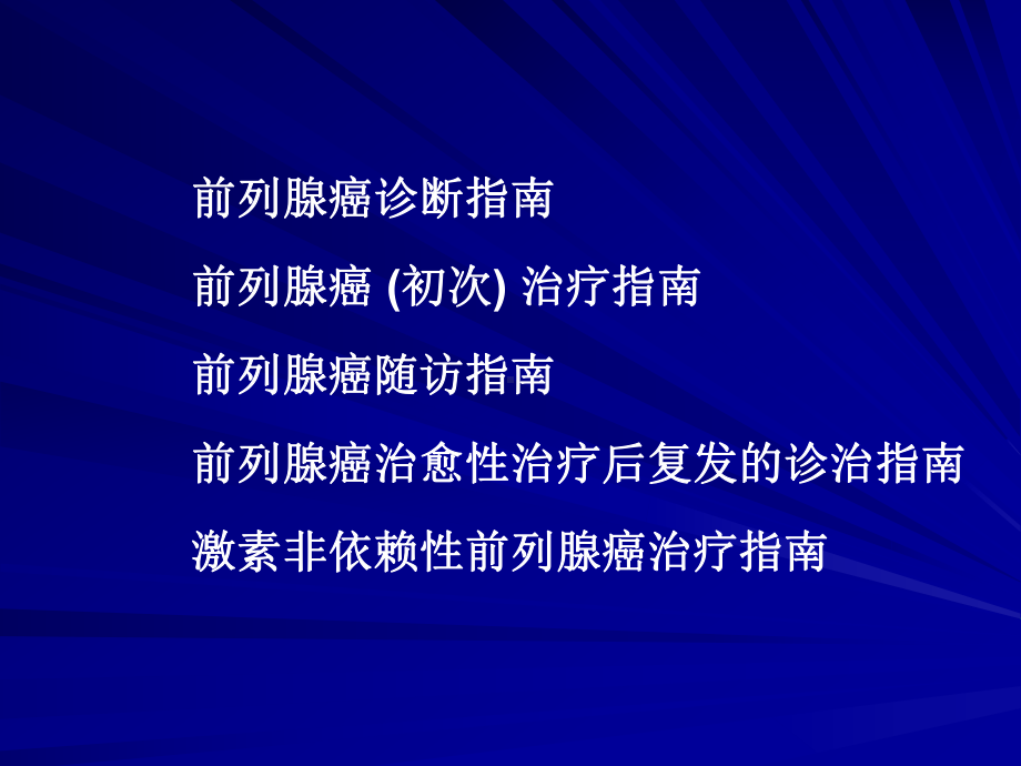 前列腺癌诊断治疗指南-课件.ppt_第3页