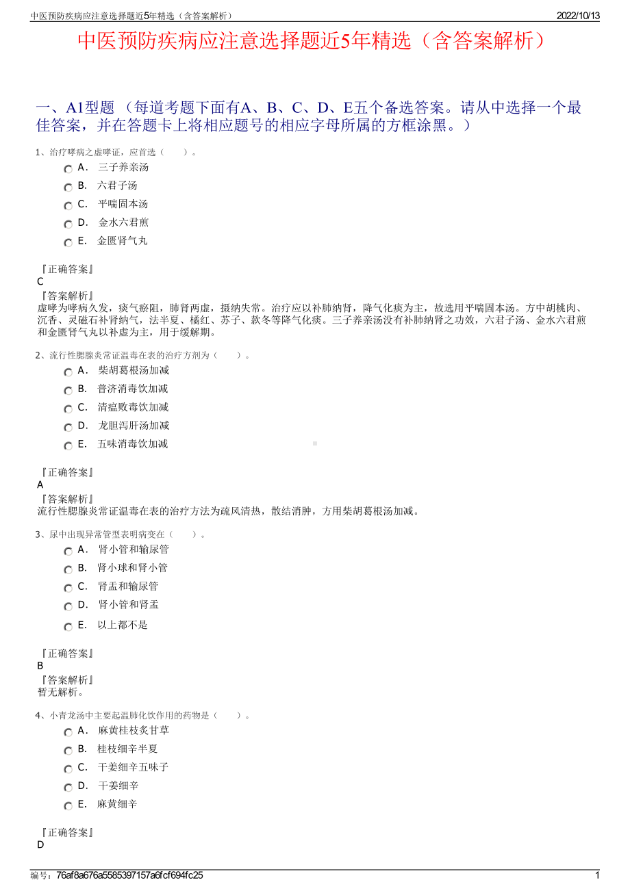 中医预防疾病应注意选择题近5年精选（含答案解析）.pdf_第1页