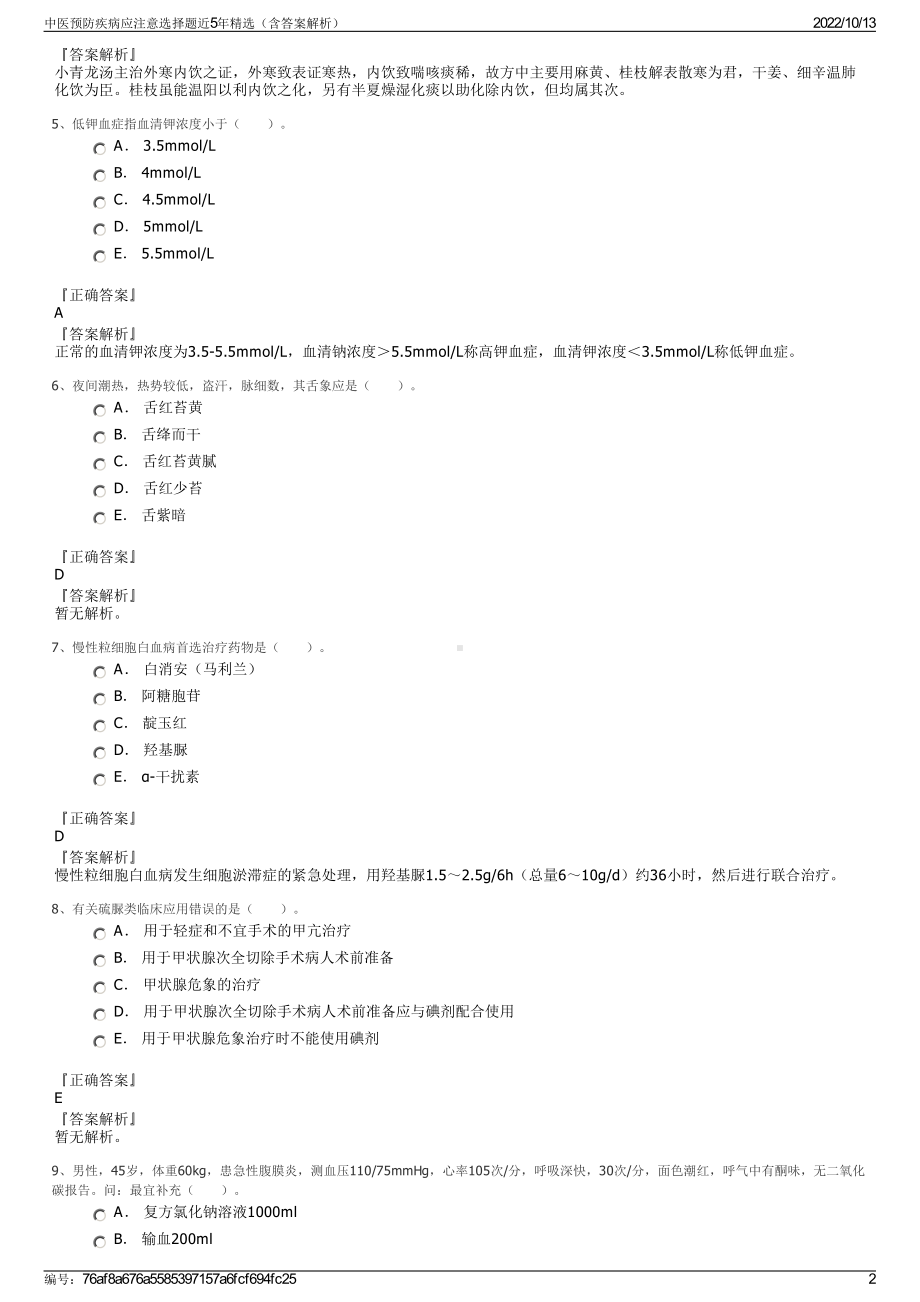 中医预防疾病应注意选择题近5年精选（含答案解析）.pdf_第2页