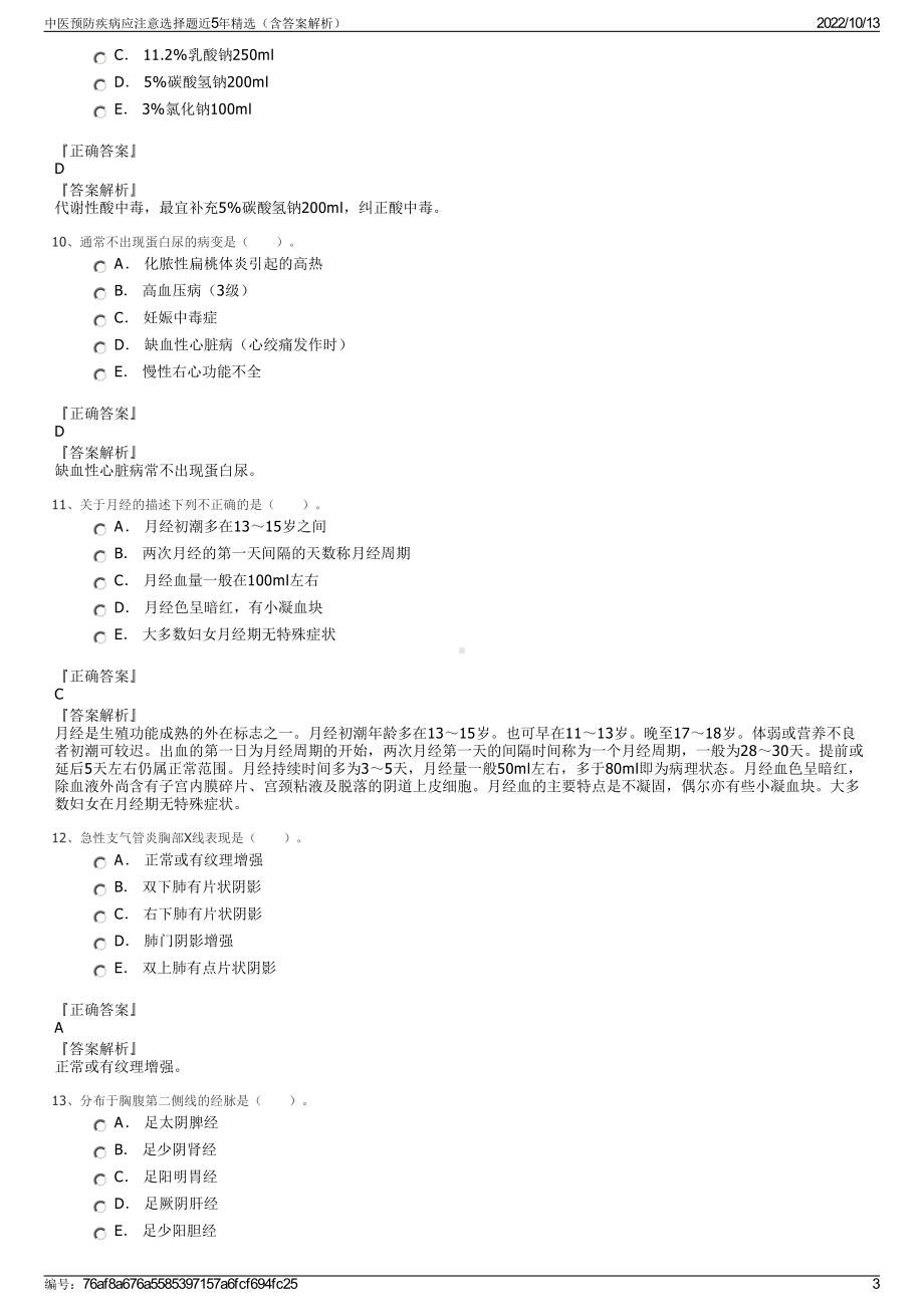 中医预防疾病应注意选择题近5年精选（含答案解析）.pdf_第3页