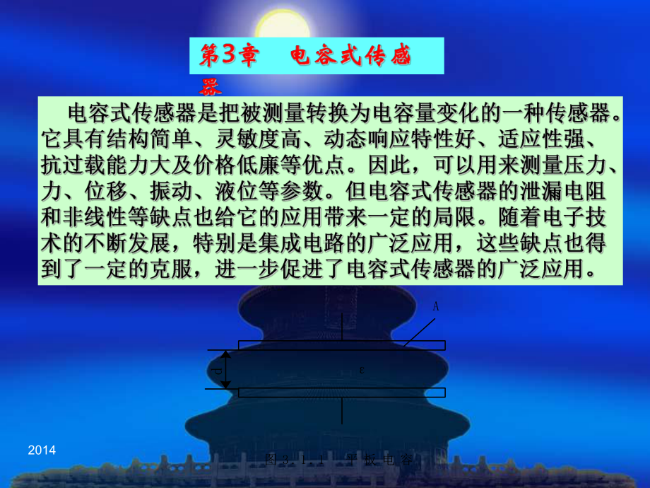 传感器3章电容概要课件.ppt_第1页