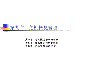 危机传播管理-第9章-危机恢复管理课件.ppt