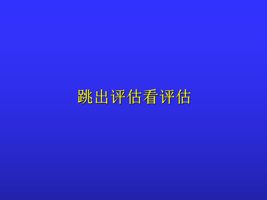 关于资产评估课件.ppt_第1页