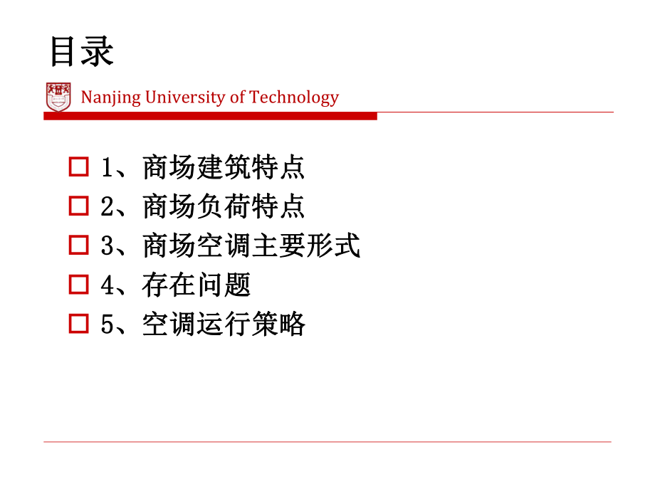 夏热冬冷地区商场全空气系统节能策略研究XXXX05课件.ppt_第3页