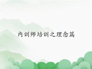 内训师培训之理念篇课件.pptx