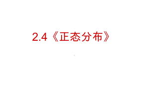 《正态分布》课件(新人教选修2-3).ppt