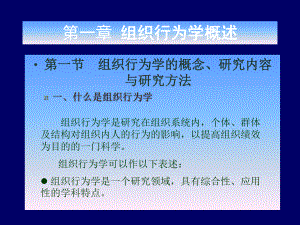 企业组织行为学知识课件.pptx