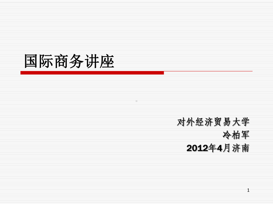 国际商务讲座课件.ppt_第1页